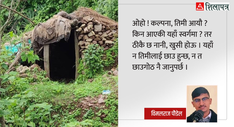 छाउगोठबाट स्वर्ग पुगेकी कल्पना